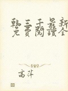 韩三千最新章节免费阅读全文笔趣阁封面