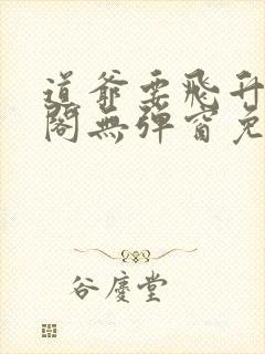 道爷要飞升笔趣阁无弹窗免费阅读