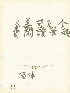 《姜可》全文免费阅读笔趣阁在线