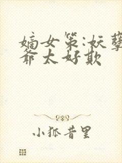 嫡女策:妖孽王爷太好欺