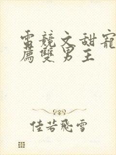 电竞文甜宠文推荐双男主