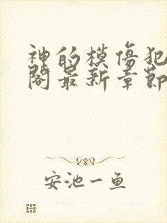 神的模仿犯笔趣阁最新章节