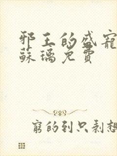 邪王的盛宠娇妃苏璃免费