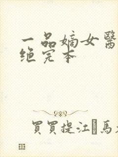 一品嫡女医毒双绝完本