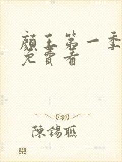 颜王第一季全集免费看