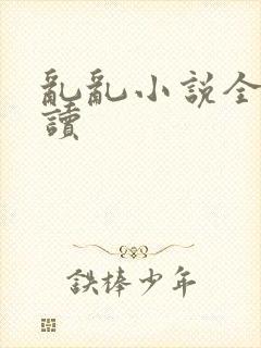 乱乱小说全文阅读