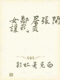 女邻居张开双腿让我爽