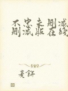 不忠未删减版未删减版在线观看高清