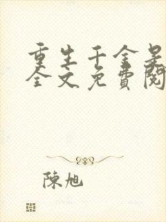 重生千金是学霸全文免费阅读