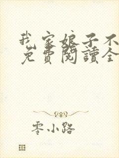 我家娘子不对劲免费阅读全本小说封面