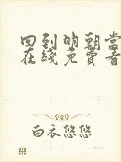 回到明朝当王爷在线免费看封面