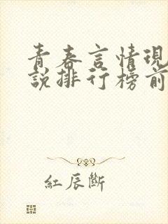 青春言情现代小说排行榜前十名