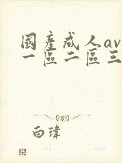 国产成人av区一区二区三