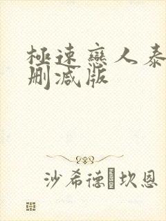 极速恋人泰剧无删减版