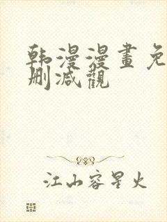 韩漫漫画免费无删减观