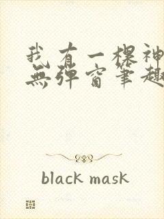 我有一棵神话树无弹窗笔趣阁封面