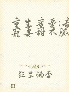 重生蜜爱:帝少宠妻甜不腻封面