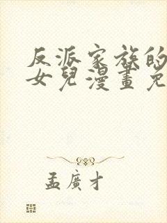 反派家族的掌权女儿漫画免费下拉式