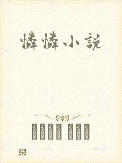 怜怜小说