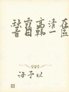 秋霞高清在线观看日韩一区二区