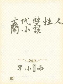 古代双性人笔趣阁小说封面