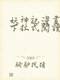 妖神记漫画免费下拉式阅读六漫画封面