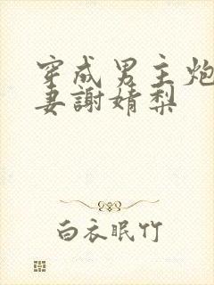 穿成男主炮灰前妻谢婧梨