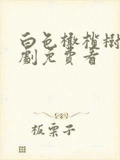 白色橄榄树电视剧免费看