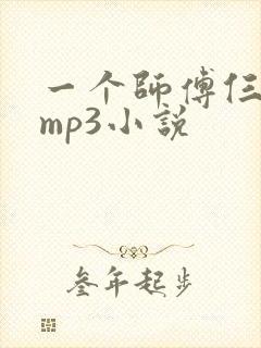 一个师傅仨徒弟mp3小说封面