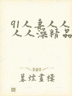 91人妻人人爽人人澡精品封面
