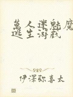 万人迷魅魔进入逃生游戏