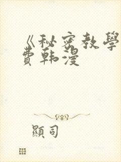《秘密教学》免费韩漫
