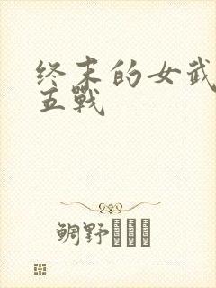 终末的女武神第五战封面