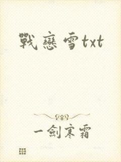 战恋雪txt
