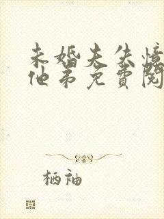 未婚夫失忆闪婚他弟免费阅读