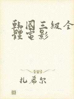 韩国三级全黄裸体电影封面