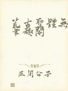 荒古圣体无弹窗笔趣阁