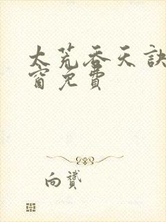 太荒吞天诀无弹窗免费