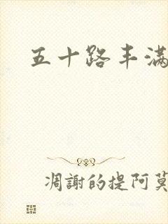 五十路丰满人妻