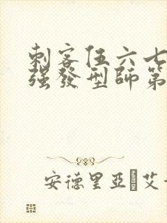 刺客伍六七之最强发型师第二季封面