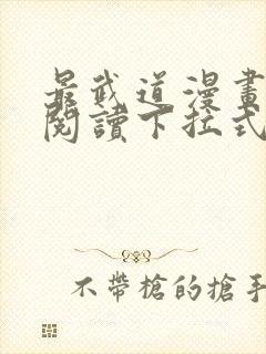 最武道漫画免费阅读下拉式六漫画