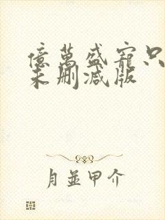 亿万盛宠只为你未删减版