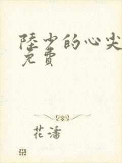 陆少的心尖宠妻免费