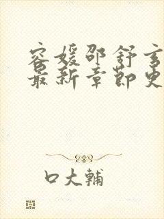 容媛邵舒玄小说最新章节更新时间