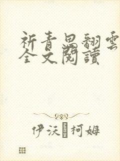 祈青思翻云覆雨全文阅读