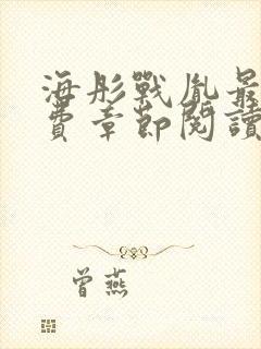 海彤战胤最新免费章节阅读