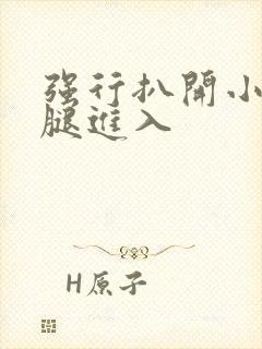 强行扒开小受双腿进入