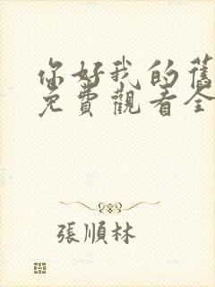 你好我的旧时光免费观看全集