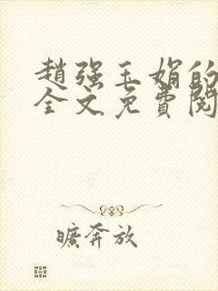 赵强玉娟的小说全文免费阅读无弹窗