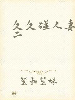 久久碰人妻一区二